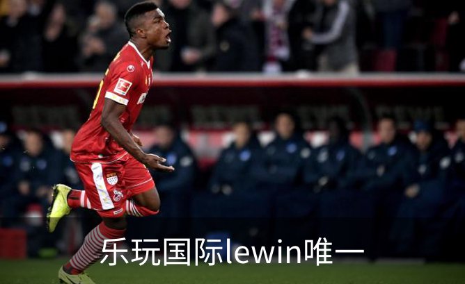 了解乐玩国际lewin唯一